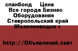 спанбонд  › Цена ­ 100 - Все города Бизнес » Оборудование   . Ставропольский край,Железноводск г.